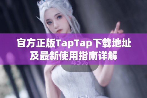 官方正版TapTap下载地址及最新使用指南详解