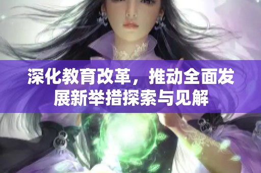 深化教育改革，推动全面发展新举措探索与见解