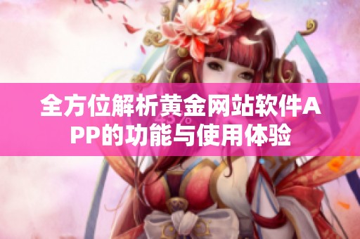 全方位解析黄金网站软件APP的功能与使用体验
