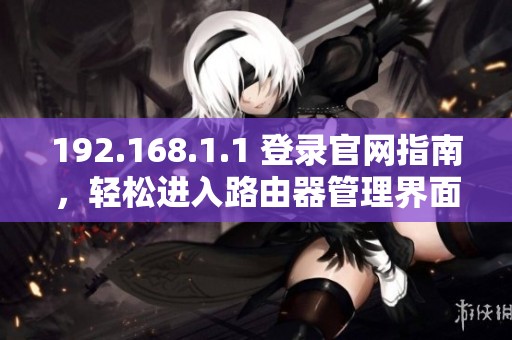 192.168.1.1 登录官网指南，轻松进入路由器管理界面