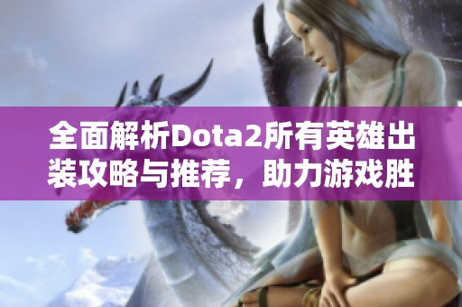 全面解析Dota2所有英雄出装攻略与推荐，助力游戏胜利之路