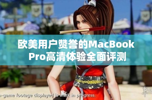 欧美用户赞誉的MacBook Pro高清体验全面评测