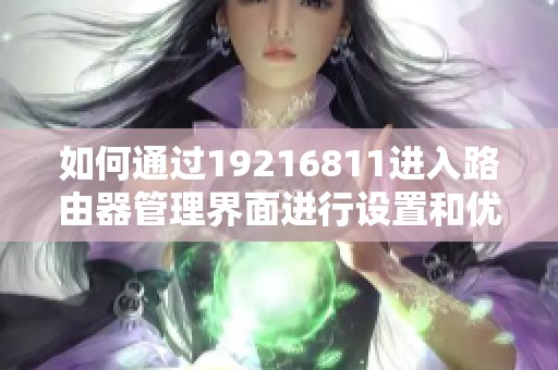 如何通过19216811进入路由器管理界面进行设置和优化