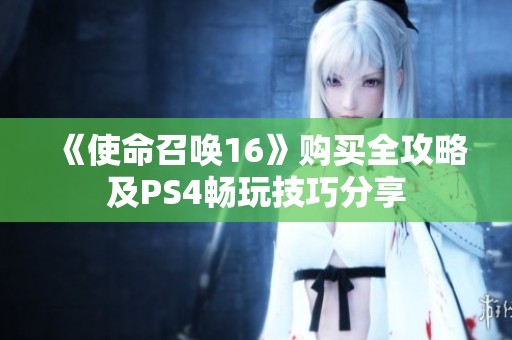 《使命召唤16》购买全攻略及PS4畅玩技巧分享