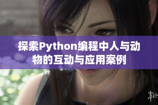 探索Python编程中人与动物的互动与应用案例