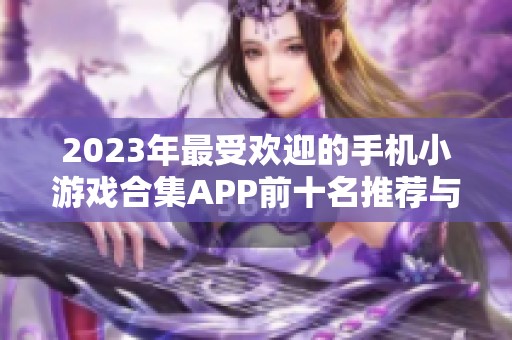 2023年最受欢迎的手机小游戏合集APP前十名推荐与评测