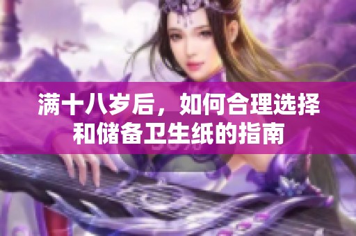 满十八岁后，如何合理选择和储备卫生纸的指南