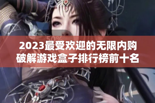 2023最受欢迎的无限内购破解游戏盒子排行榜前十名推荐