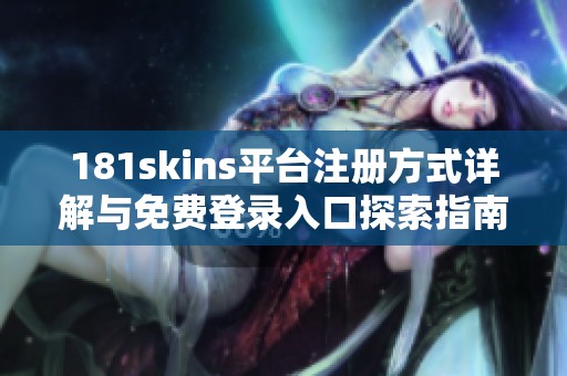 181skins平台注册方式详解与免费登录入口探索指南