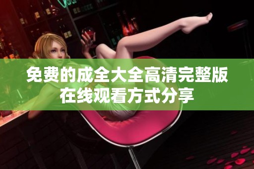 免费的成全大全高清完整版在线观看方式分享