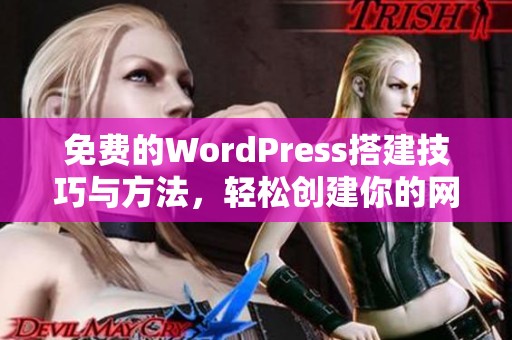 免费的WordPress搭建技巧与方法，轻松创建你的网站