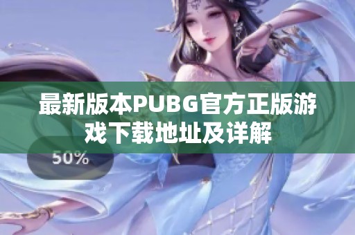 最新版本PUBG官方正版游戏下载地址及详解