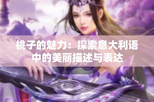 桃子的魅力：探索意大利语中的美丽描述与表达