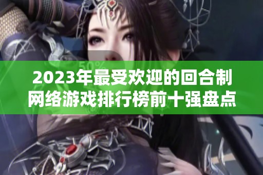 2023年最受欢迎的回合制网络游戏排行榜前十强盘点