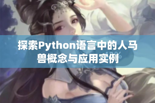 探索Python语言中的人马兽概念与应用实例