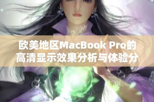 欧美地区MacBook Pro的高清显示效果分析与体验分享