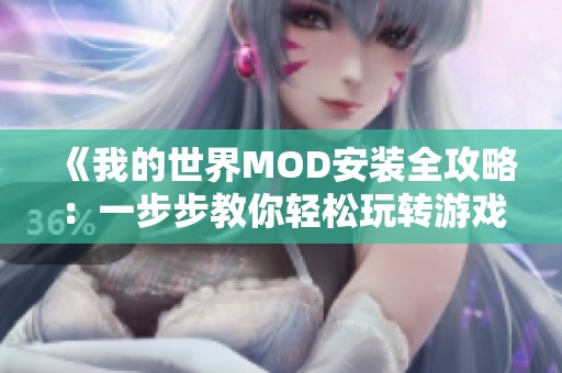 《我的世界MOD安装全攻略：一步步教你轻松玩转游戏扩展》