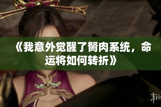 《我意外觉醒了胬肉系统，命运将如何转折》