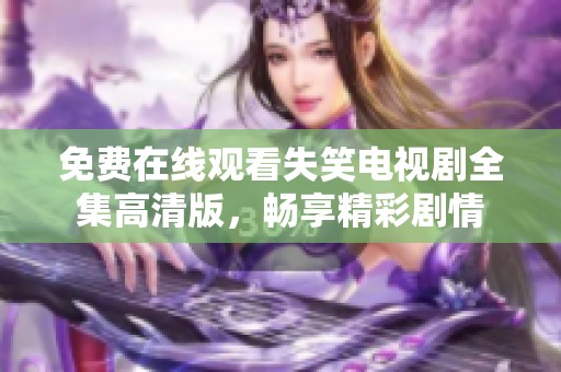 免费在线观看失笑电视剧全集高清版，畅享精彩剧情