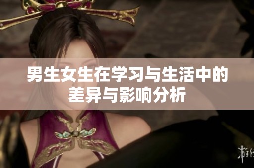 男生女生在学习与生活中的差异与影响分析