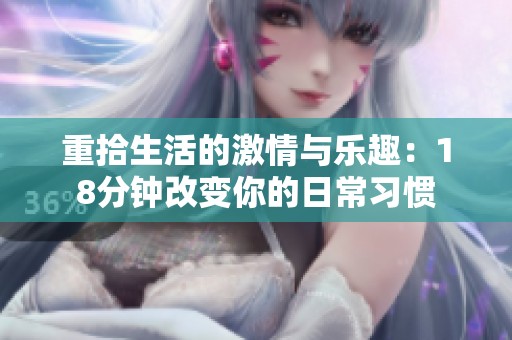 重拾生活的激情与乐趣：18分钟改变你的日常习惯