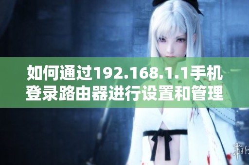 如何通过192.168.1.1手机登录路由器进行设置和管理