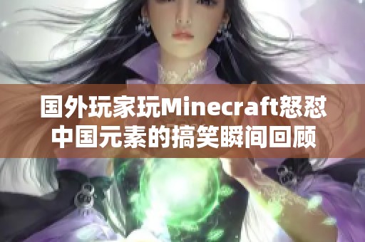 国外玩家玩Minecraft怒怼中国元素的搞笑瞬间回顾