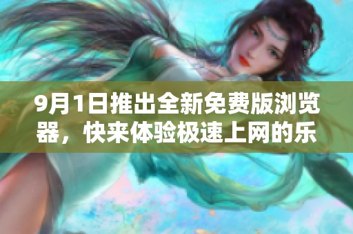 9月1日推出全新免费版浏览器，快来体验极速上网的乐趣！