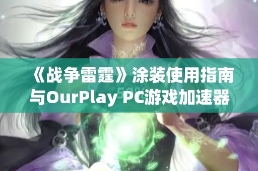 《战争雷霆》涂装使用指南与OurPlay PC游戏加速器的完美配合