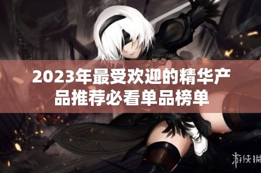 2023年最受欢迎的精华产品推荐必看单品榜单