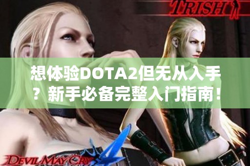 想体验DOTA2但无从入手？新手必备完整入门指南！