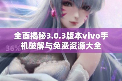 全面揭秘3.0.3版本vivo手机破解与免费资源大全