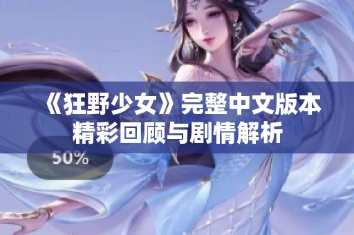 《狂野少女》完整中文版本精彩回顾与剧情解析