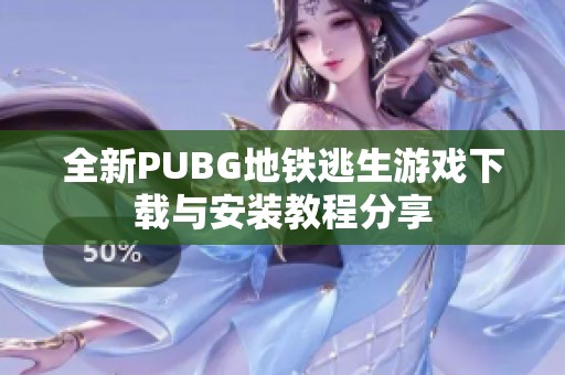 全新PUBG地铁逃生游戏下载与安装教程分享