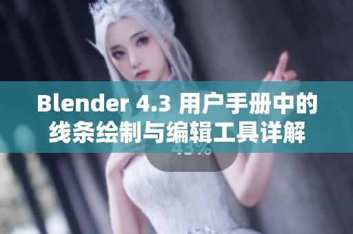 Blender 4.3 用户手册中的线条绘制与编辑工具详解