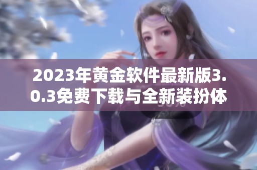 2023年黄金软件最新版3.0.3免费下载与全新装扮体验