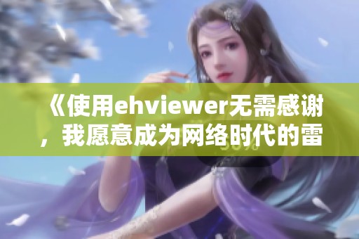 《使用ehviewer无需感谢，我愿意成为网络时代的雷锋》