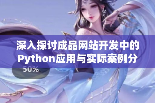 深入探讨成品网站开发中的Python应用与实际案例分析