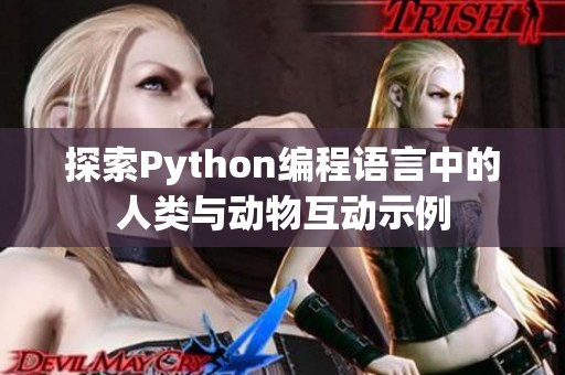 探索Python编程语言中的人类与动物互动示例