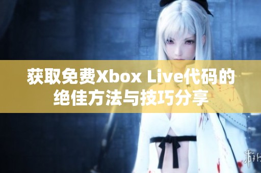 获取免费Xbox Live代码的绝佳方法与技巧分享