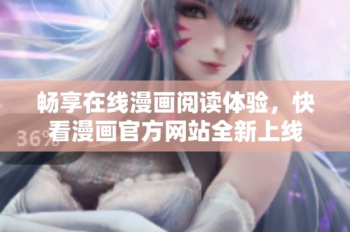 畅享在线漫画阅读体验，快看漫画官方网站全新上线
