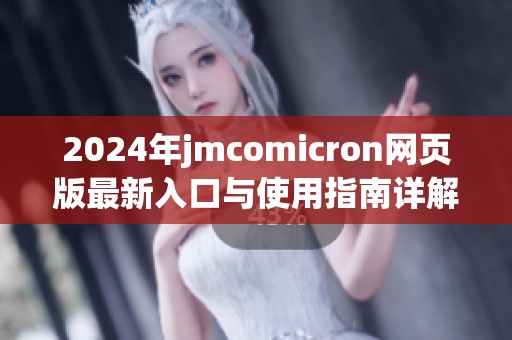 2024年jmcomicron网页版最新入口与使用指南详解