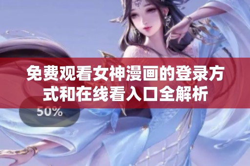 免费观看女神漫画的登录方式和在线看入口全解析