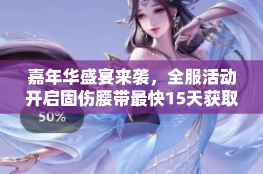 嘉年华盛宴来袭，全服活动开启固伤腰带最快15天获取攻略