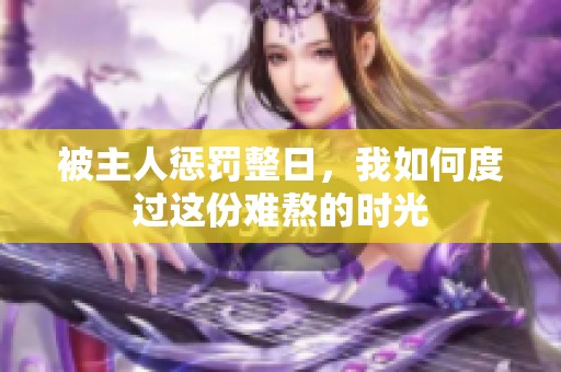 被主人惩罚整日，我如何度过这份难熬的时光