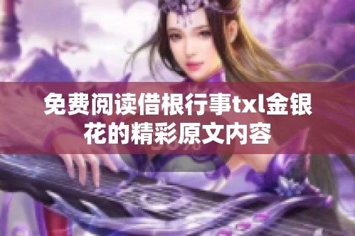 免费阅读借根行事txl金银花的精彩原文内容