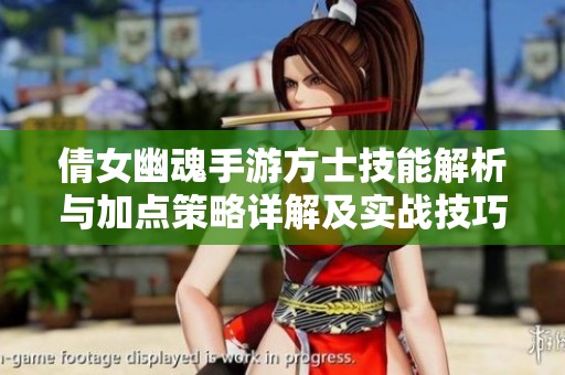 倩女幽魂手游方士技能解析与加点策略详解及实战技巧分享