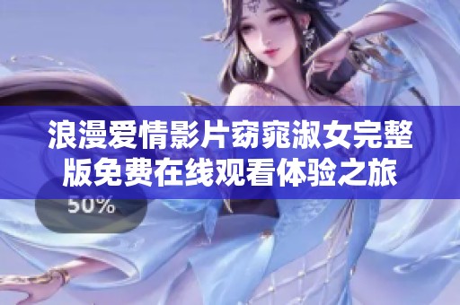 浪漫爱情影片窈窕淑女完整版免费在线观看体验之旅