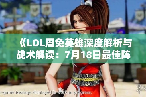 《LOL周免英雄深度解析与战术解读：7月18日最佳阵容全攻略》