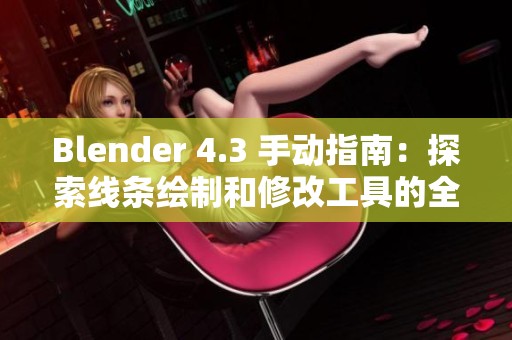 Blender 4.3 手动指南：探索线条绘制和修改工具的全面解析